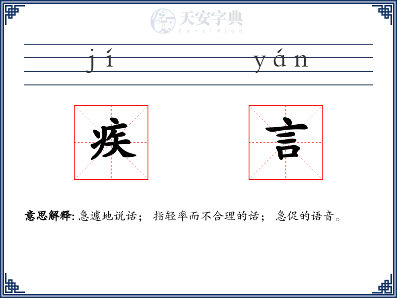 疾言