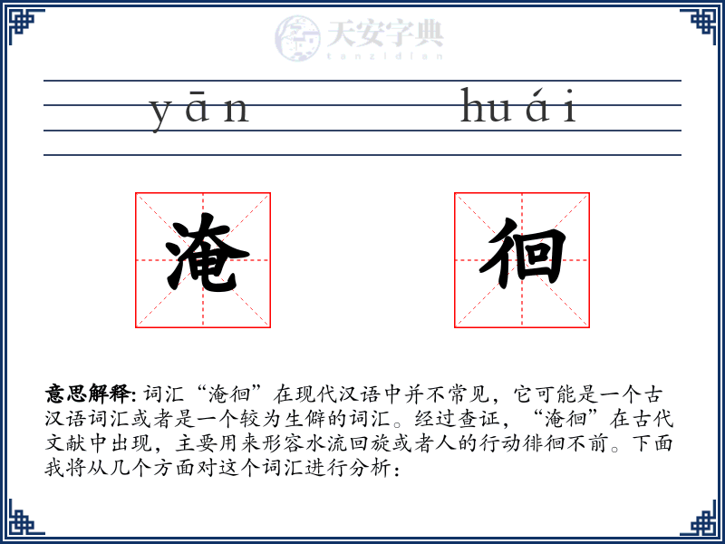淹徊