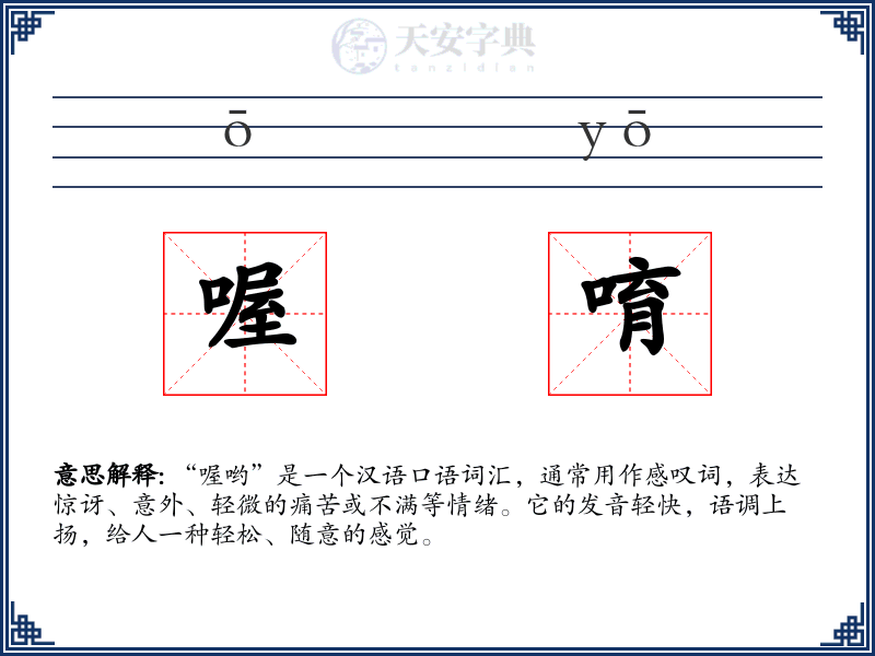 喔唷