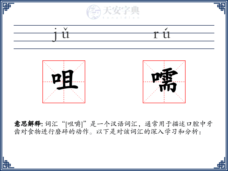 咀嚅