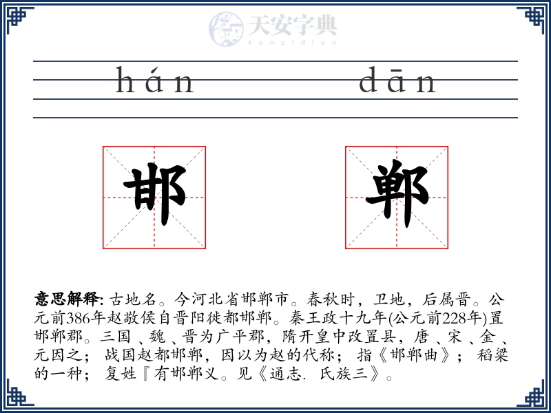 邯郸