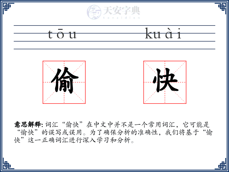 偷快