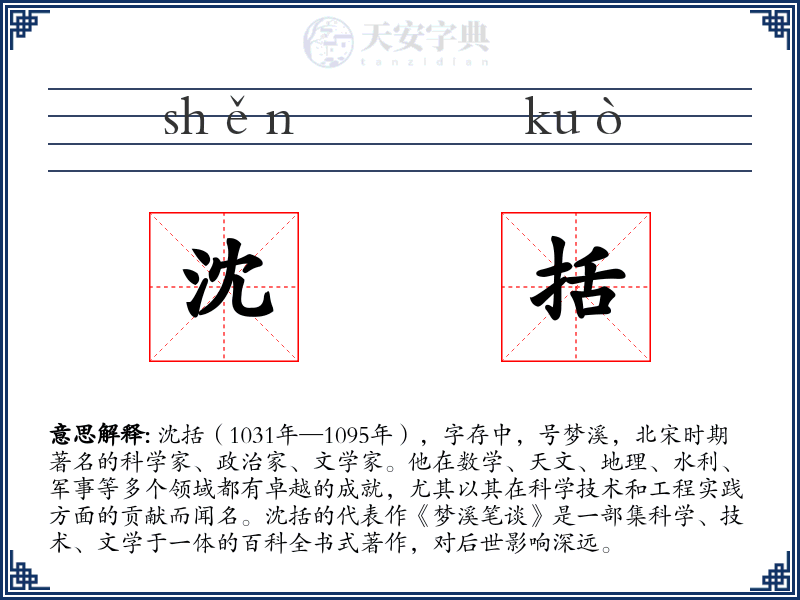 沈括