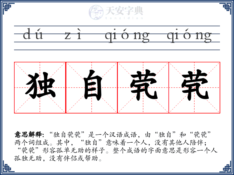 独自茕茕