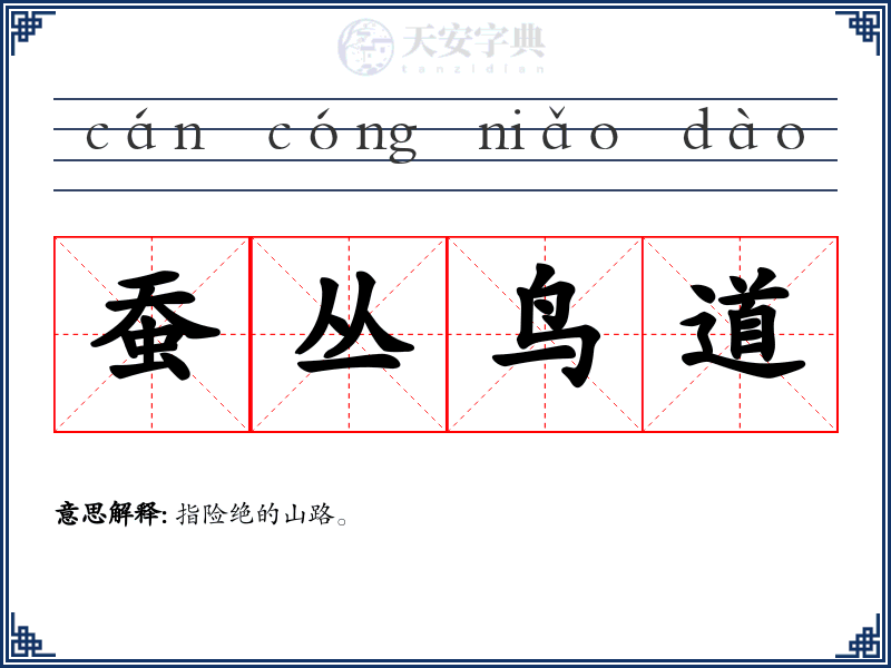 蚕丛鸟道