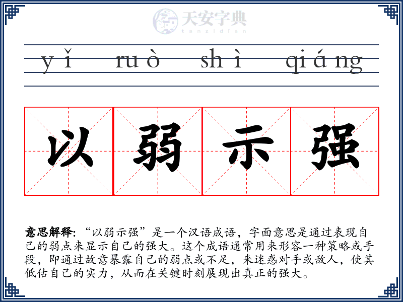 以弱示强