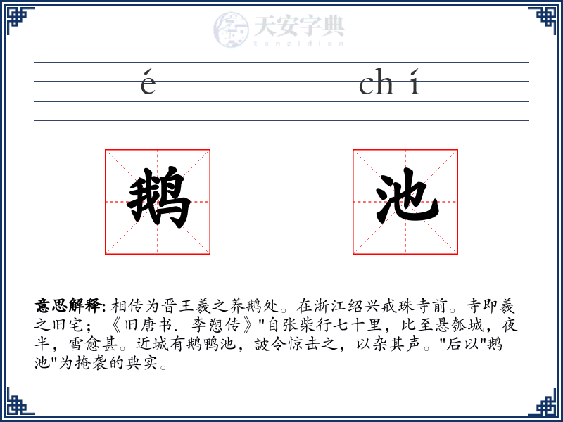鹅池