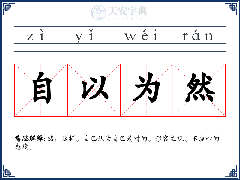 自以为然