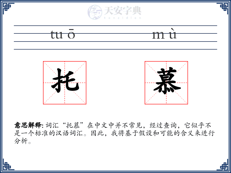 托慕