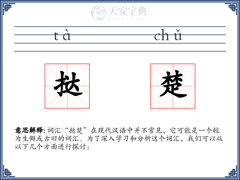 挞楚