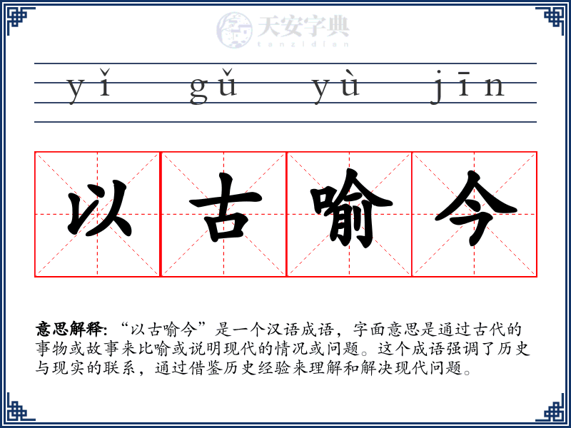以古喻今