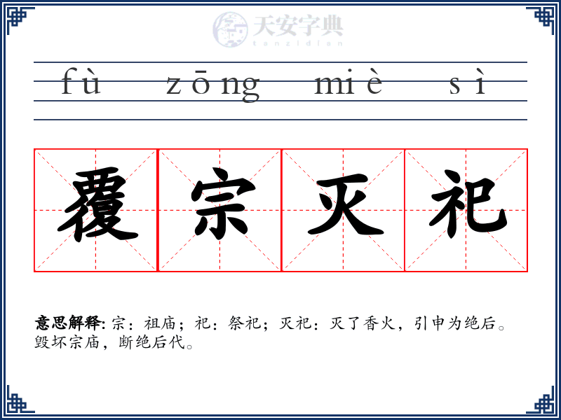 覆宗灭祀