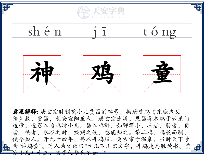 神鸡童
