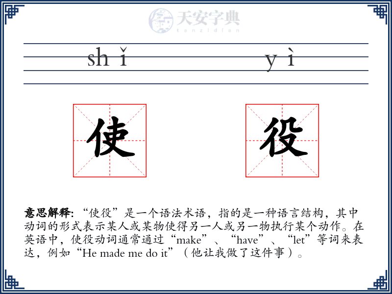 使役