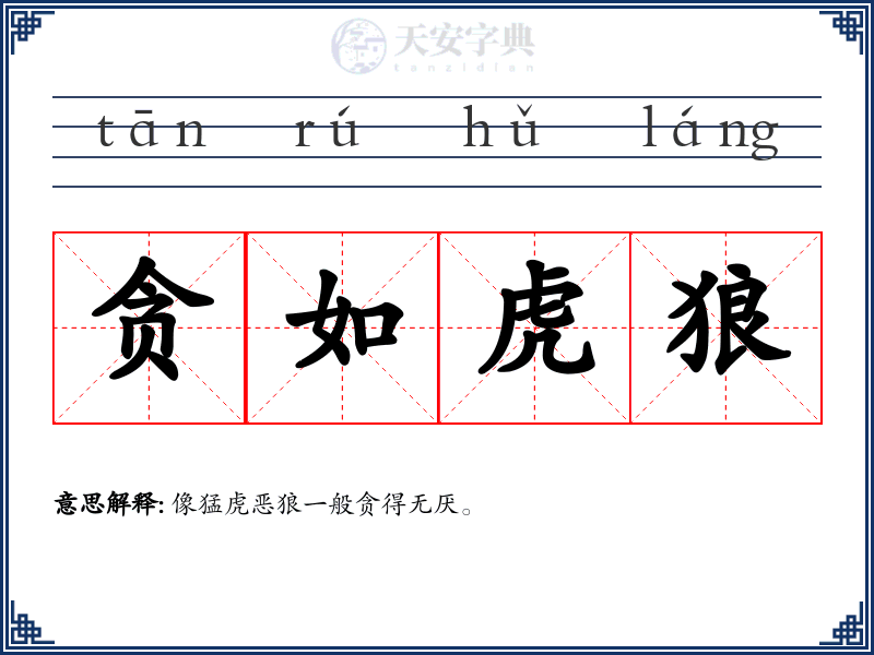 贪如虎狼