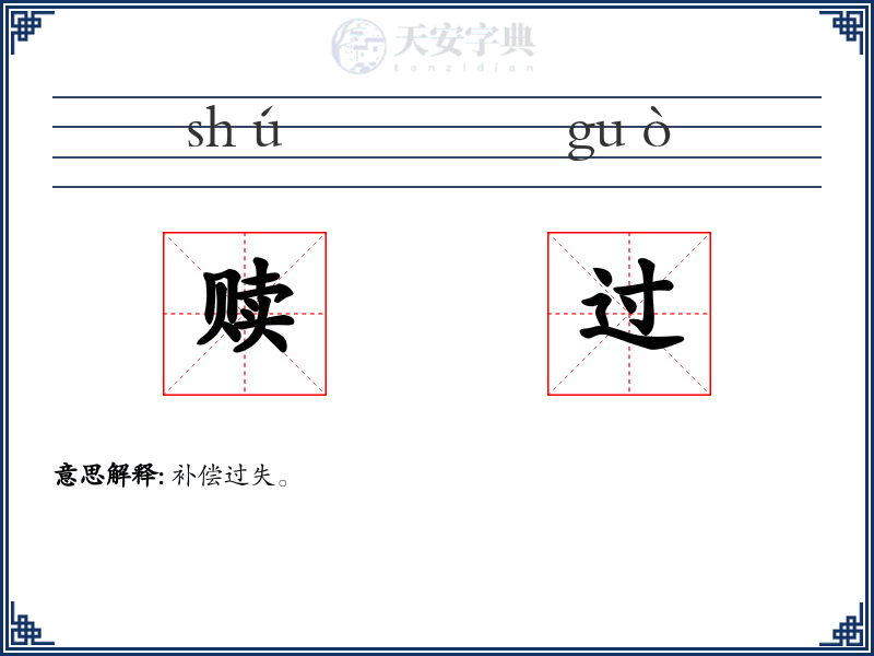 赎过
