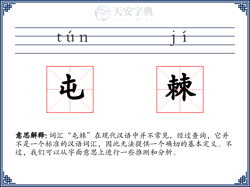 屯棘