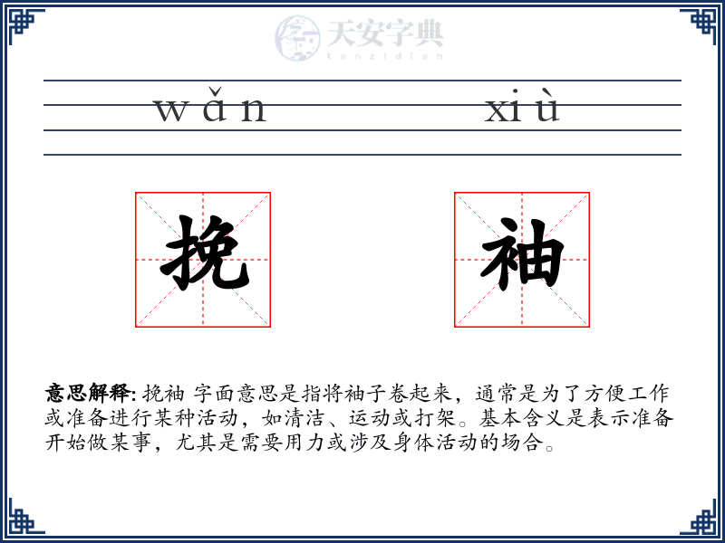 挽袖