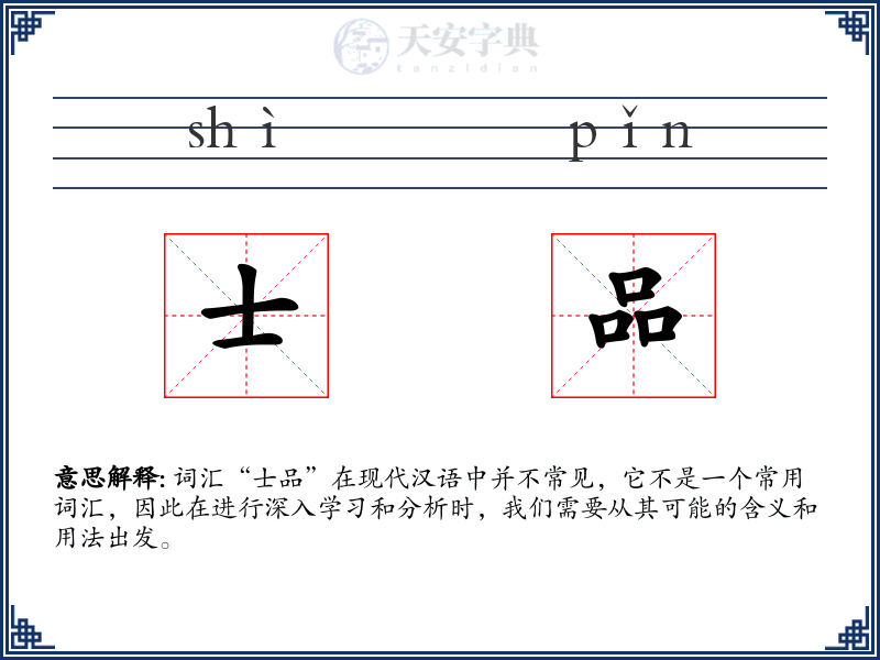 士品