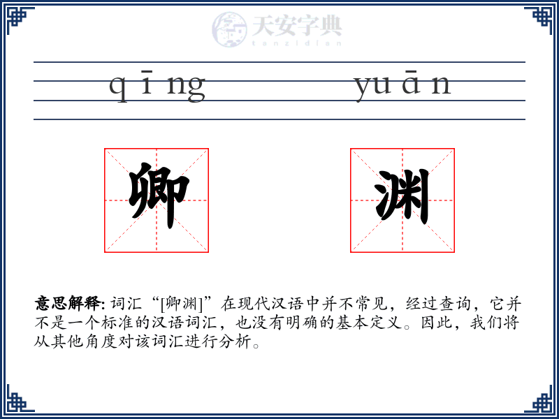 卿渊