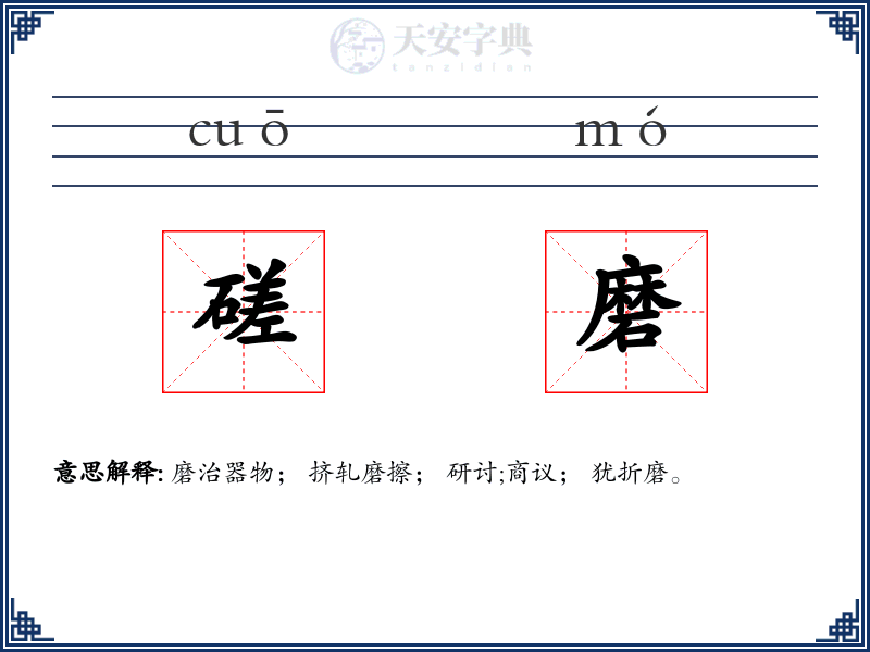 磋磨