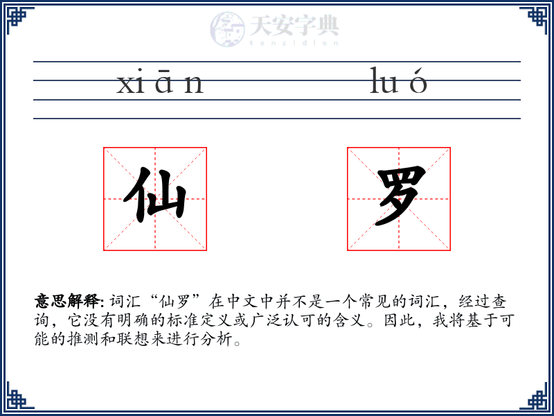 仙罗