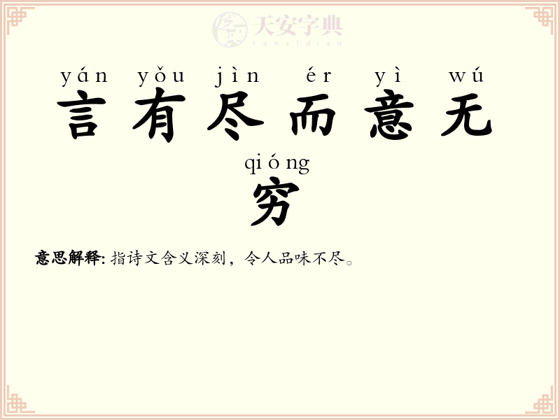 言有尽而意无穷