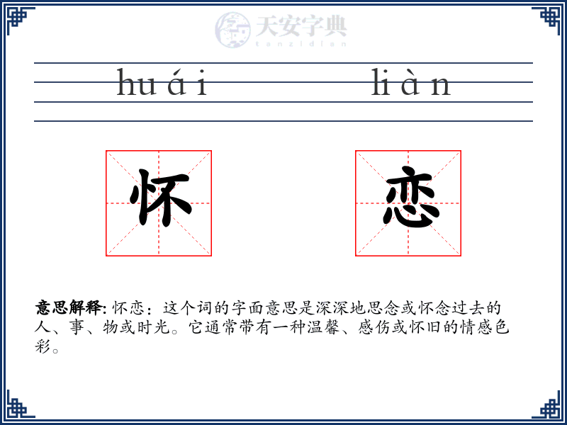 怀恋