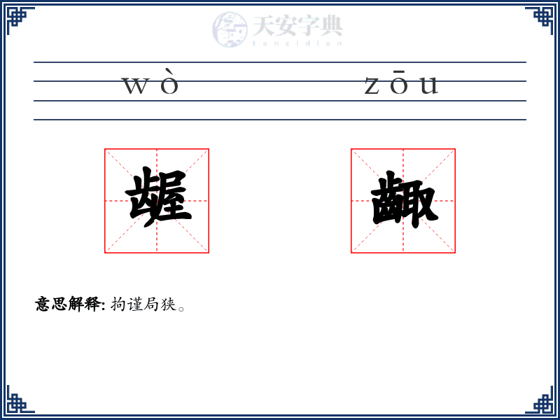 龌齱
