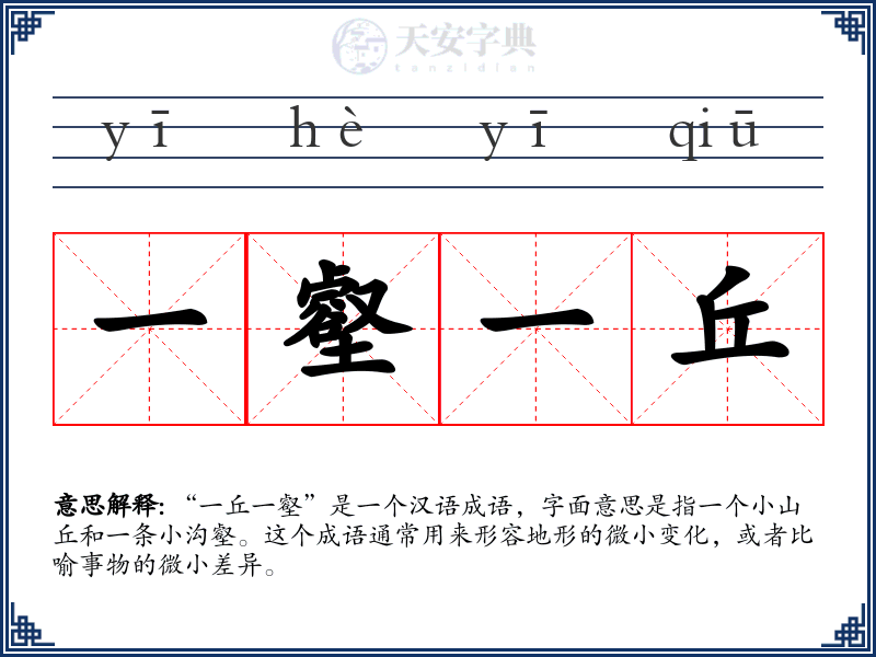 一壑一丘