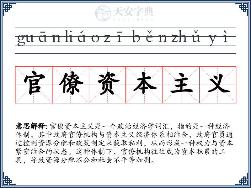 官僚资本主义