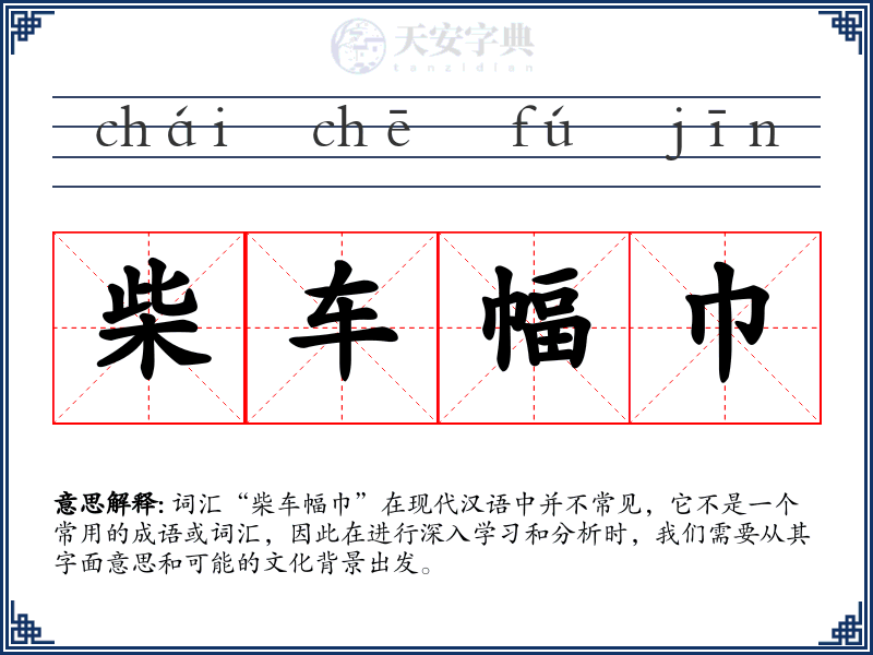 柴车幅巾