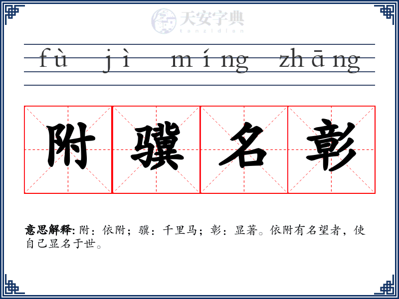 附骥名彰