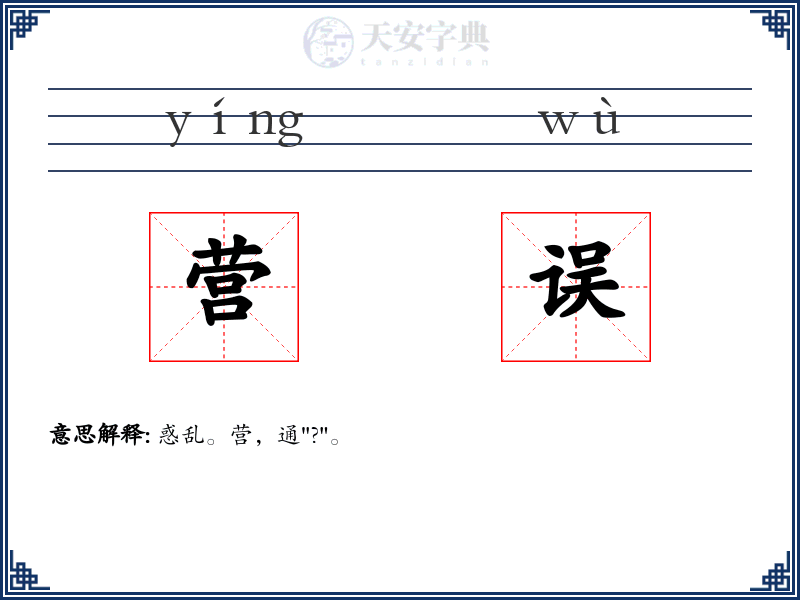 营误