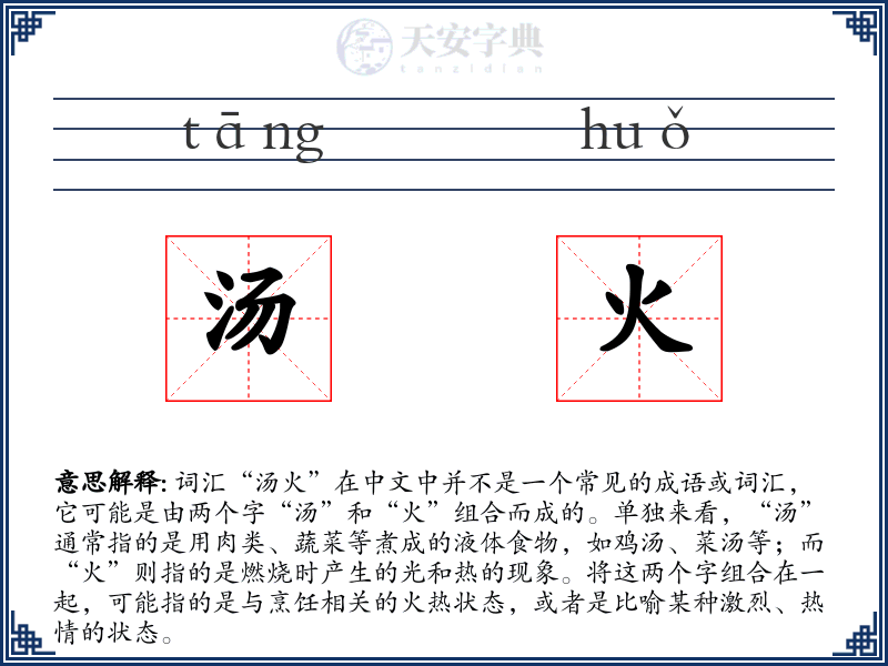 汤火