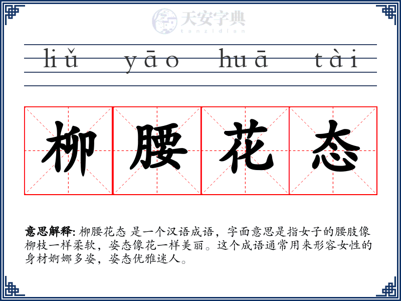 柳腰花态