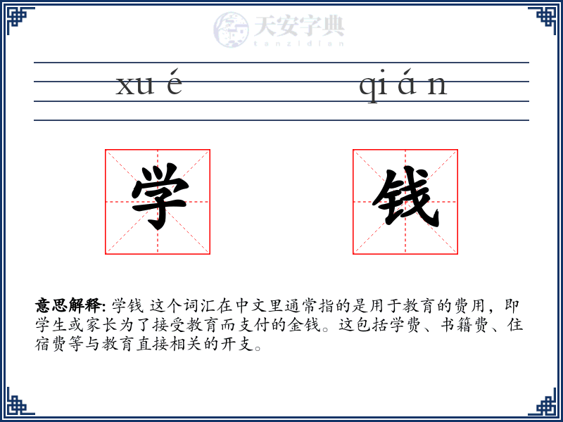 学钱