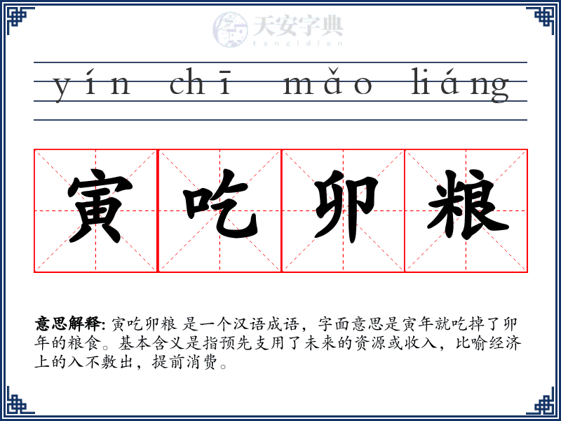 寅吃卯粮