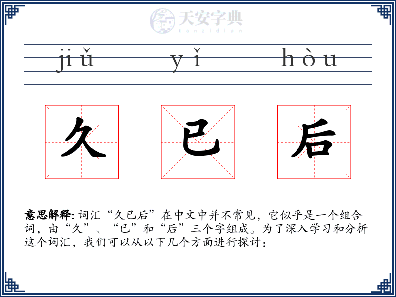 久已后