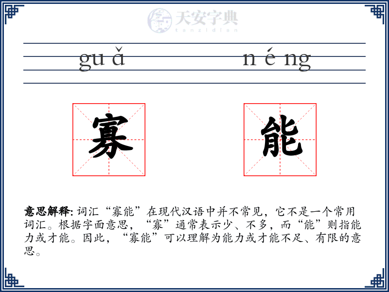寡能