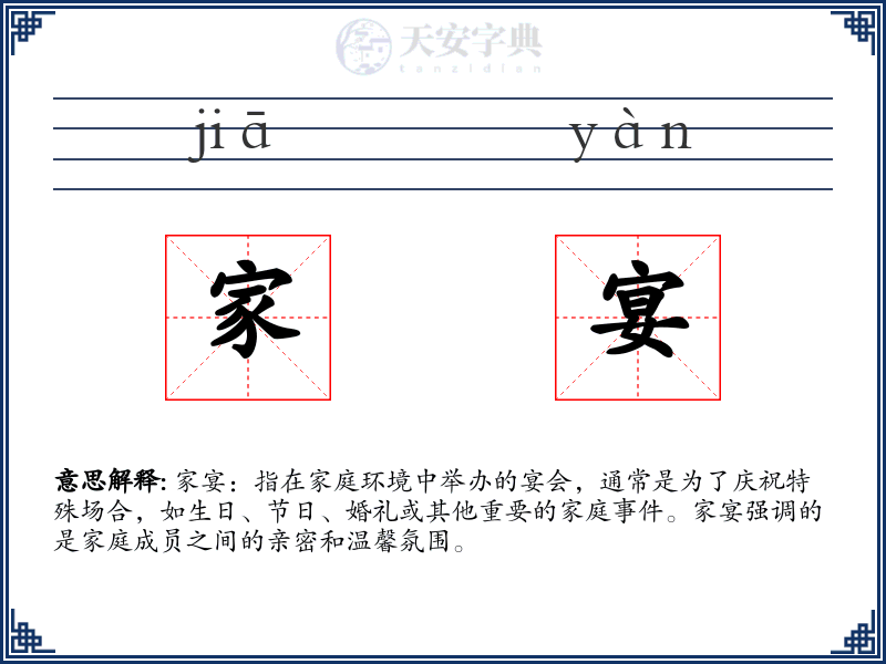 家宴