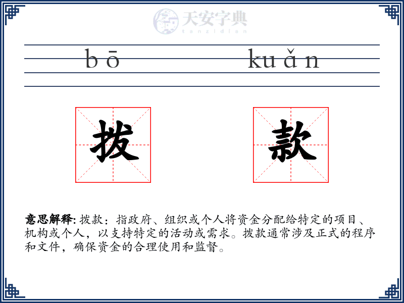 拨款