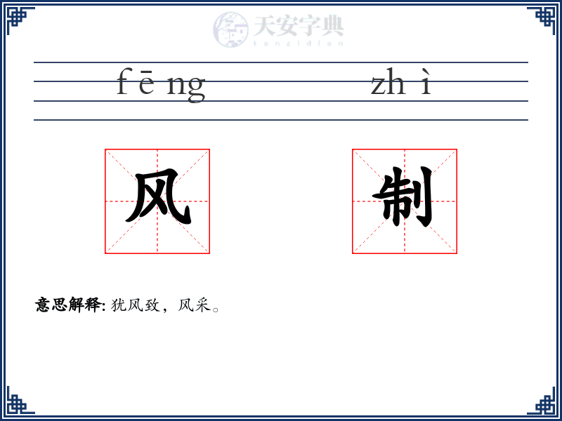 风制