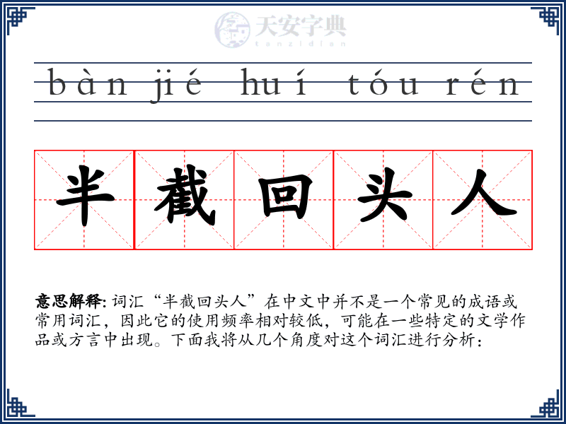 半截回头人