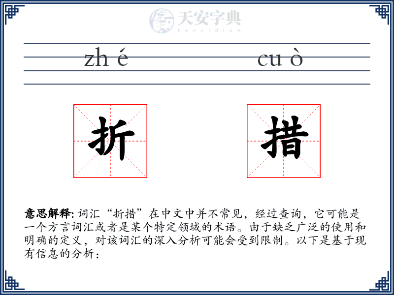 折措