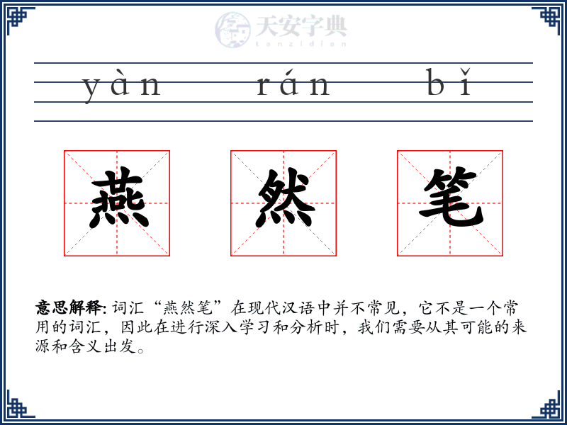 燕然笔