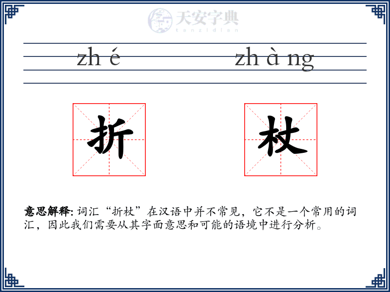 折杖