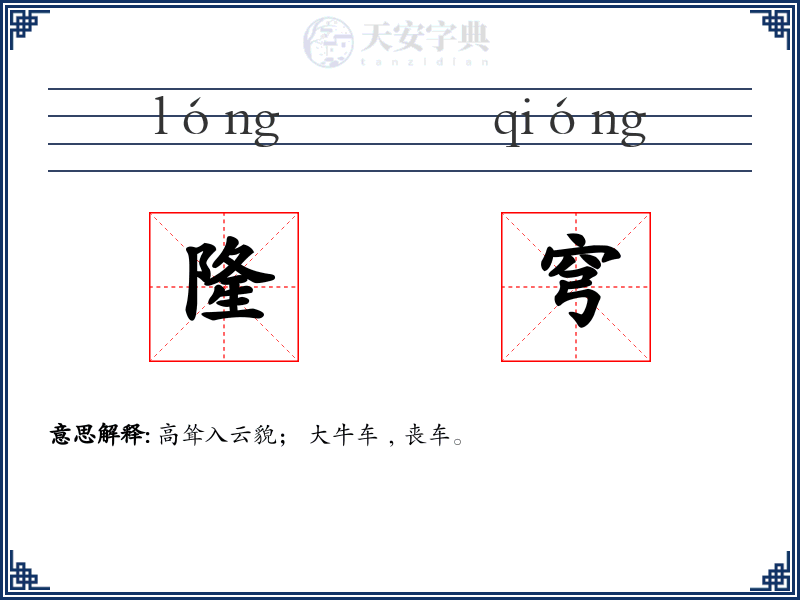 隆穹