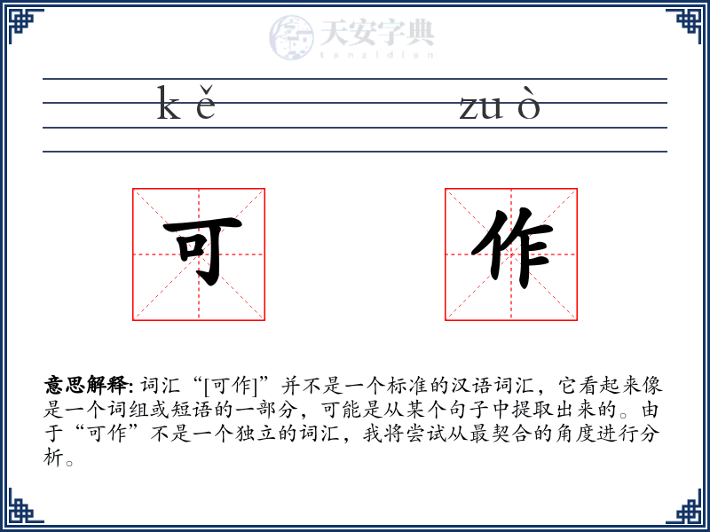 可作