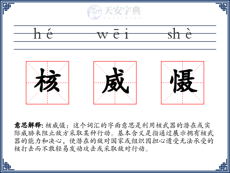 核威慑